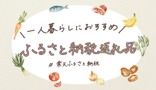 一人暮らし目線で厳選！実際に頼んで便利だったふるさと納税返礼品まとめ